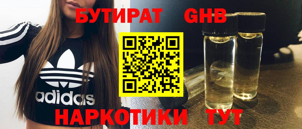 Бутират GHB  Вход с VPN  Нижнекамск 